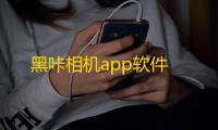 黑咔相机app软件